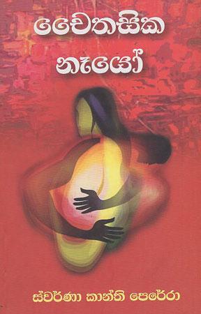 Chaithasika Nayo