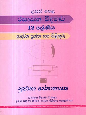 USAS PELA RASAYANA VIDYAWA 12 SRENIYA ADARSHA PRASHNA SAHA PILITHURU