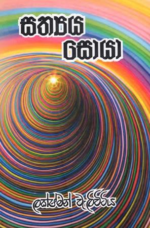 SATHTHYA SOYA