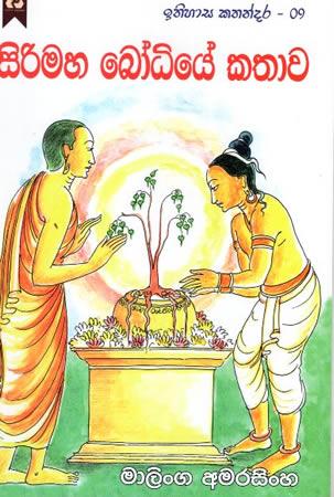 Sirimaha Bodhiye kathawa