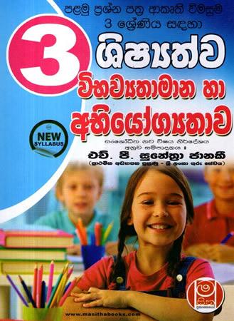 3 SRENIYA VIBAWYATHAMANA HA ABHIYOGYATHAWA