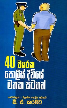 40 WASARAKA POLICS DIVIYE MATHAKA SATAHAN