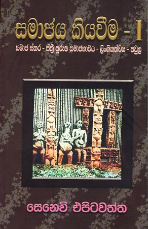 SAMAJAYA KIYAVEEMA - 1