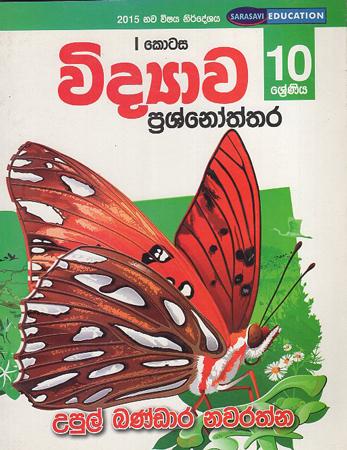10 Sreniya Widyawa Prashnoththara I kotasa