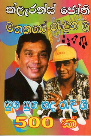 MATHAKAYE REDUNU GEE - à¶šà·Šà¶½à·à¶»à¶±à·Šà·ƒà·Š à·ƒà·„ à¶¢à·à¶­à·’ à¶œà·“ à¶‘à¶šà¶­à·”à·€