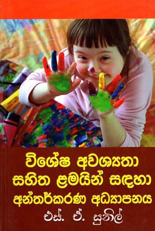 VISHESHA AWASHYATHA SAHITHA LAMAIN SADAHA ANTHARKARANA ADYAPANAYA