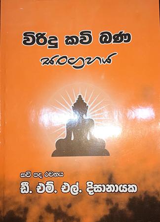 VIRIDU KAVI BANA SANGRAHAYA