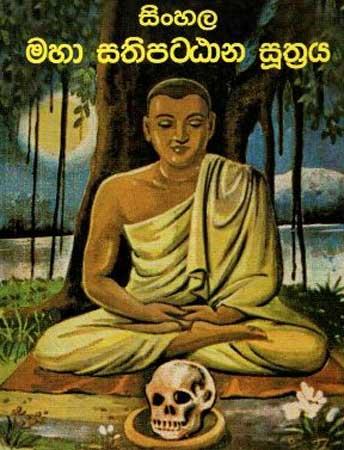 SINHALA MAHA SATHIPATTANA SUTHRAYA