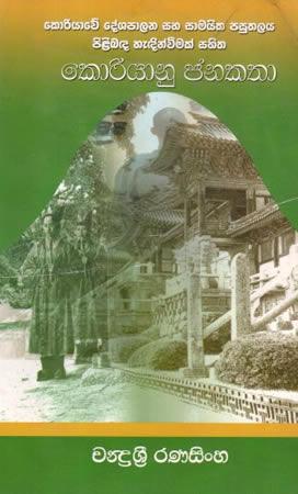 KORIYANU JANAKATHA