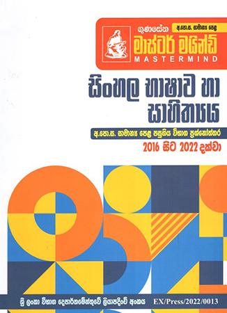 O/L MASTER MIND - SINHALA BHASHAWA HA SAHITHYA PASUGIYA VIBHAGA PRASHNOTHTHARA - 2022
