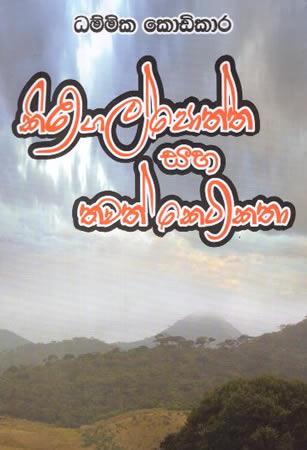KIRIGALPOTHTHA SAHA THAWATH KETIKATHA