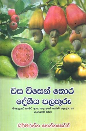 WASA WISEN THORA DESHEEYA PALATHURU