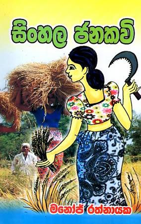 SINHALA JANAKAVI