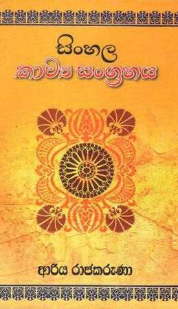 SINHALA KAAWYA SANGRAHAYA