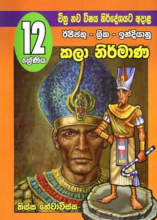12 SRENIYA IJIPTHU - GREEKA - INDIYANU  KALA NIRMANA