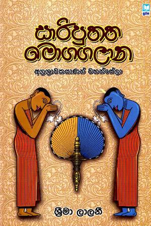 SARIPUTHTHA MOGGALLANA AGRASHRWAKAYANAN WAHANSELA