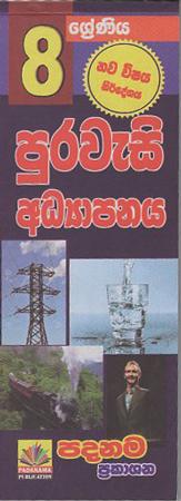 8 sreniya Purawesi Adyapanaya : Short Notes