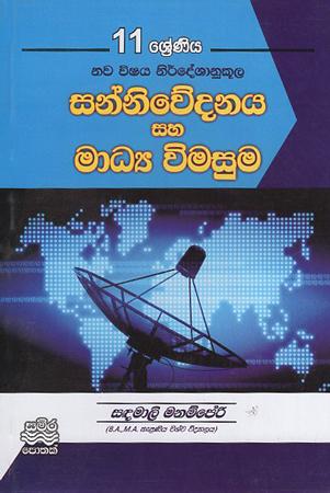 11 sreniya Sannivedanaya saha Madya Wimasuma