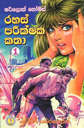 SHERLOCK HOLMES` RAHAS PAREEKSHAKA KATHA 1