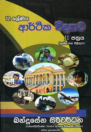 12 SRENIYA ARTHIKA VIDYAWA - 2 KOTASA - PRASHNA SAHA PILITHURU