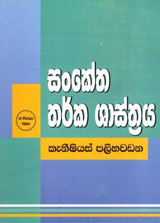SANKETHA THARKA SHASTRAYA