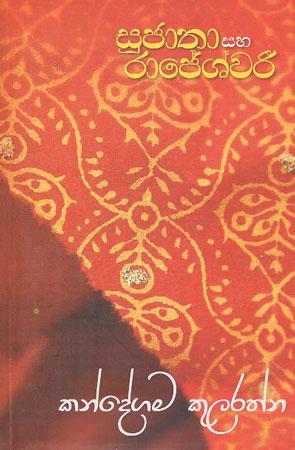 sujatha saha rajeshwari