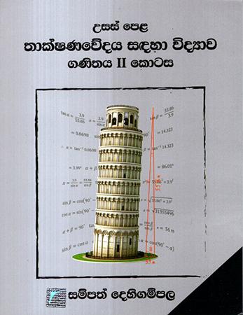 USAS PELA THAKSHANAWEDAYA SADAHA VIDYAWA - GANITHAYA 2 KOTASA