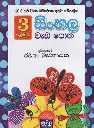 3 Sreniya Sinhala Weda Potha