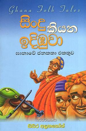 SINDU KIYANA INDIBUWA