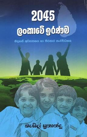 2045 SRI LANKAWE IRANAMA