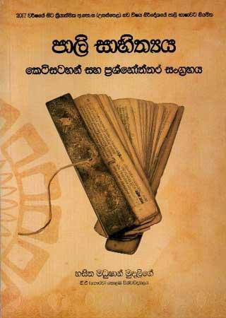 PALI SAHITHYA KETISATAHAN SAHA PRASHNOTHTHARA SANGRAHAYA