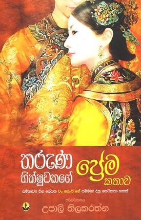 THARUNA BHIKSHUWAKAGE PREMA KATHAWA