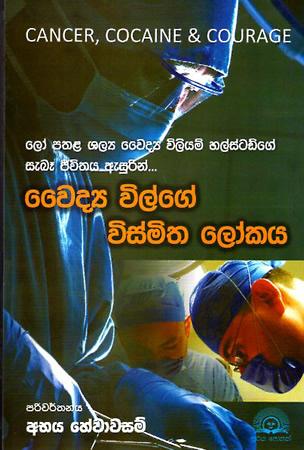 VAIDYA VILGE VISMITHA LOKAYA