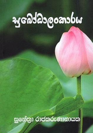 SUBHODALANKARAYA
