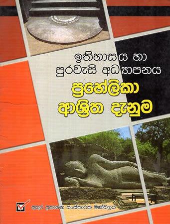 PRAHELIKA ASRITHA DENUMA - ITHIHASAYA HA PURAWESI