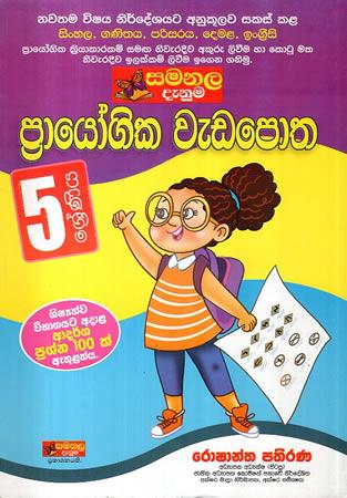 5 SRENIYA PRAYOGIKA WEDA POTHA