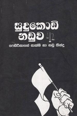SUDUKODI NADUWA