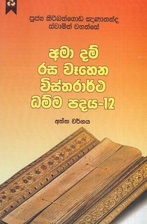 Amaa Dam Rasa Wahena Wisthaartha Dhamma Padaya 12