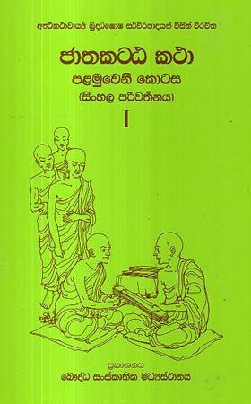 JATHAKATTA KATHA - 1