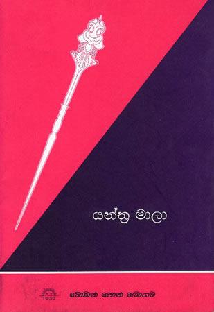 Yanthra Maalaa