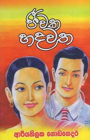 Jeewaka Hadawatha