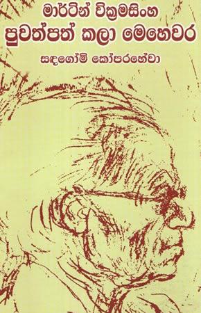 PUWATHPATH KALA MEHEWARA