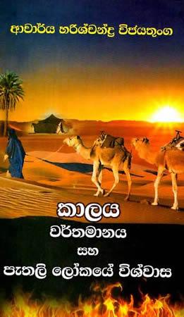 KALAYA WARTHAMANAYA SAHA PETHALI LOKAYE VISHWASA