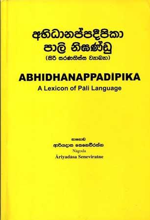 ABHIDANAPPADEEPIKA PALI NIGANDUWA