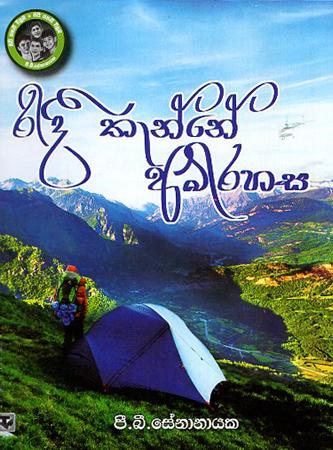 RIDEE THANNE ABHIRAHASA