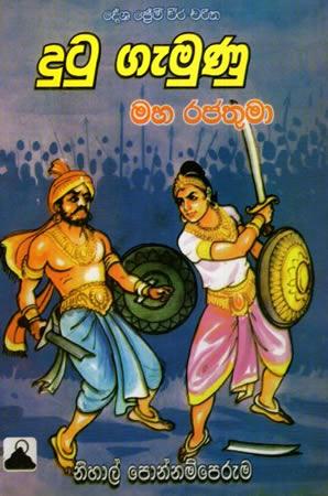 DUTUGEMUNU RAJATHUMA