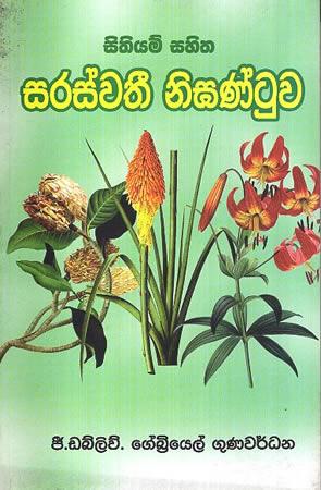 SITHIYAM SAHITHA SARASWATHI NIGHANTUWA