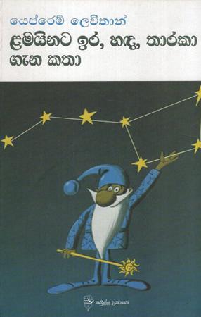 LAMAINATA IRA HADA THARAKA GENA KATHA