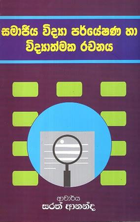 SAMAJEEYA VIDYA PARYESHANA HA VIDYATHMAKA RACHANAYA
