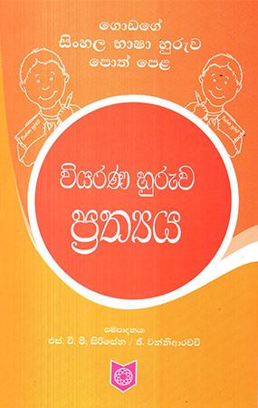 WIYARANA HURUWA PRATHYA
